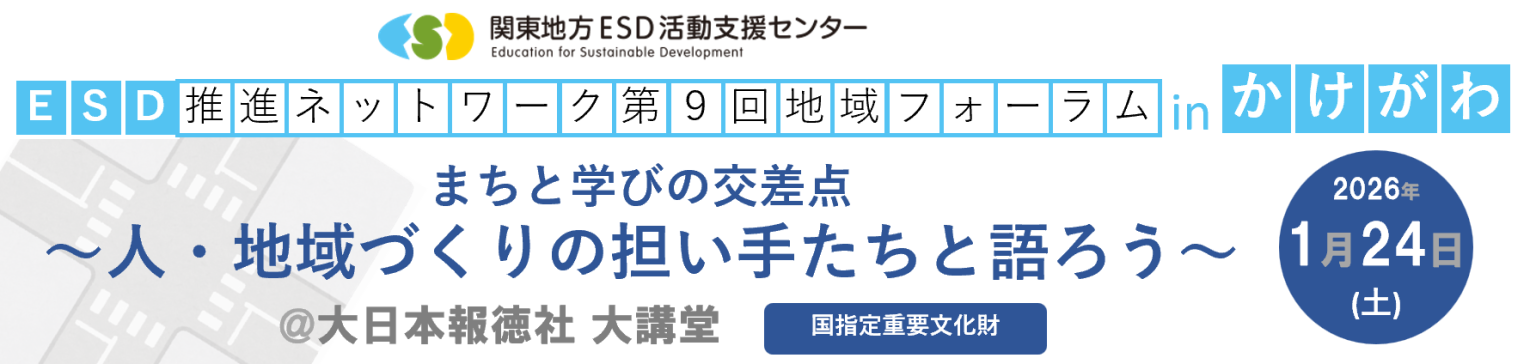 関東ESDフォーラムinかけがわ